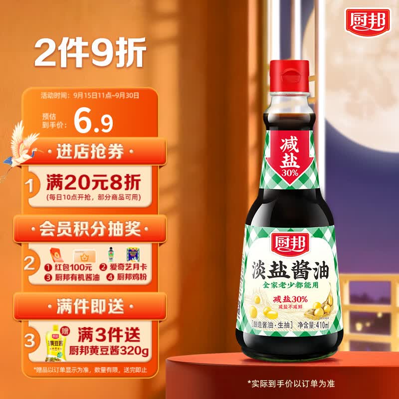 厨邦酱油 薄盐系列 淡盐酱油 生抽【黄豆酱油】410ml 酿造酱油减盐30%
