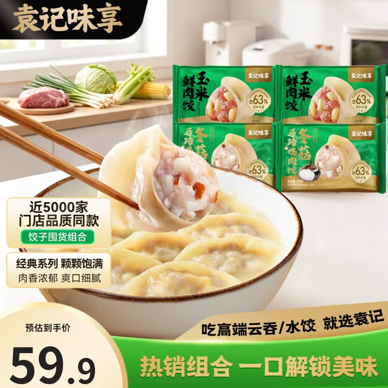 袁记味享袁记云饺【热卖爆款】招牌鲜虾蟹籽马蹄冬菇玉米鲜肉水饺大云吞 【冬菇2+玉米2】玉米鲜肉饺330g*2+冬菇马蹄鸡肉330g*2