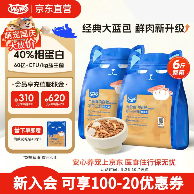 喔喔（WOWO）全价猫粮 经典大蓝包冻干三鲜 成猫幼猫通用猫干粮 鳕鱼虾3kg