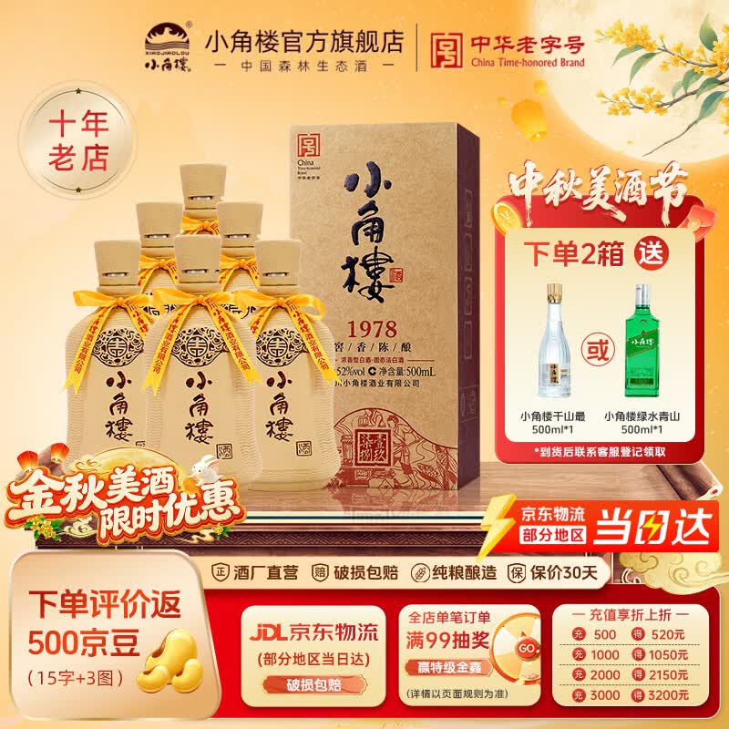 小角楼1978 52度浓香型白酒口粮酒 四川家乡酒 礼盒装纯粮酒 中秋礼物 52%vol 500mL 6瓶 升级版带3礼品袋