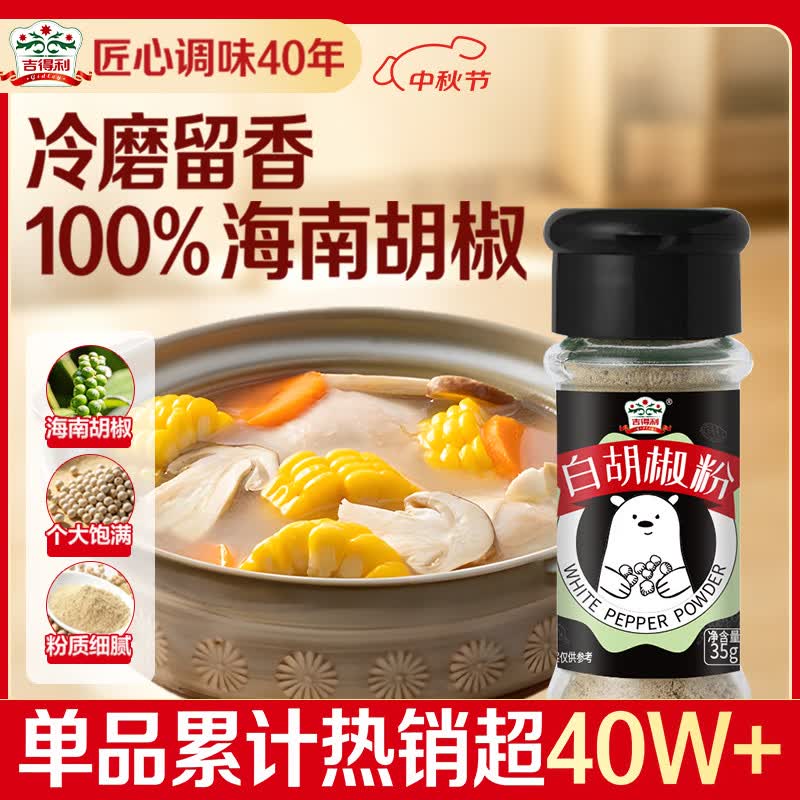 吉得利100%海南白胡椒粉35g 【配料干净】胡辣汤红烧牛柳香煎鸡排调料