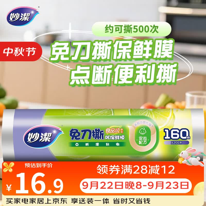 妙洁免刀撕PE保鲜膜一次性160米小碗经济装 点断式食品级不含塑化剂