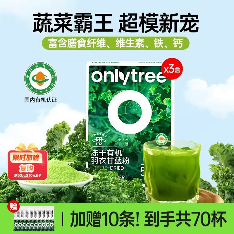 only tree有机纯冻干羽衣甘蓝粉青汁果蔬菜膳食纤维早餐冲饮代餐粉3g*60条