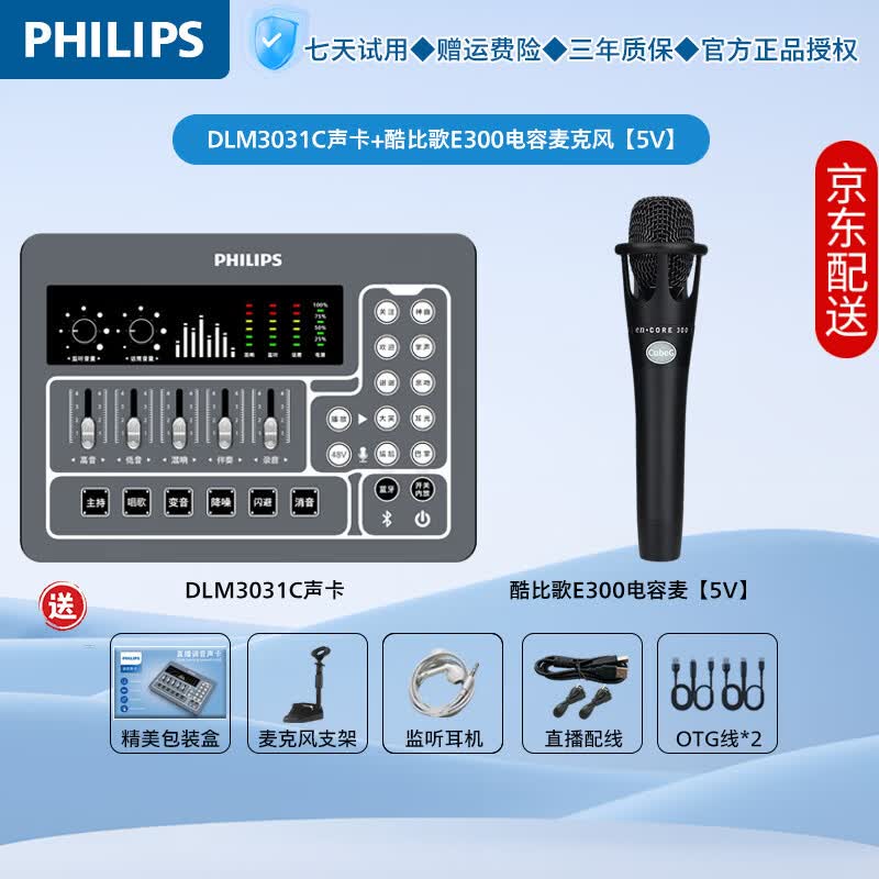飞利浦(PHILIPS)3031C新手专用直播声卡套装一键开播唱歌录音带货娱乐 搭配主播专业电容麦克风或无线话筒降噪套装 3031C声卡+酷比歌E300电容麦【5V】 京东折扣/优惠券
