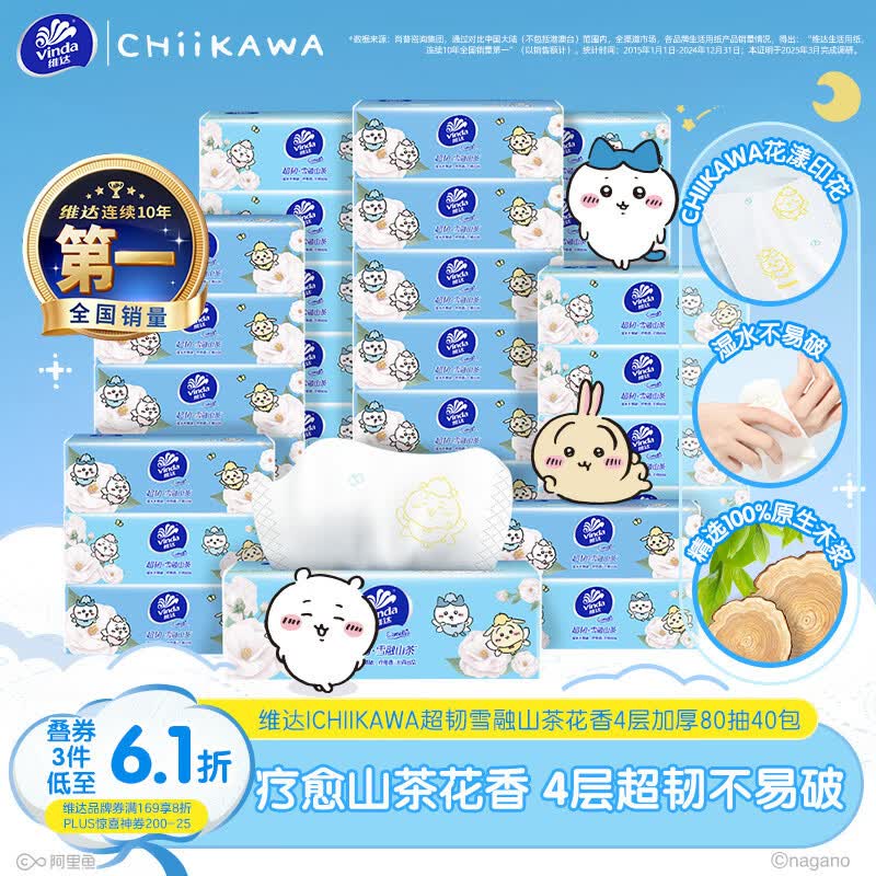 维达（Vinda）|CHIIKAWA 抽纸 超韧4层加厚80抽*40包S码 雪融山茶花香 纸抽