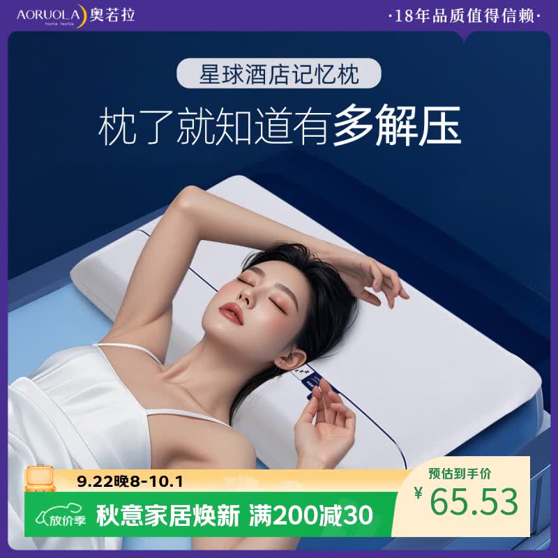 奥若拉记忆枕星球酒店记忆棉枕慢回弹棉成人枕学生枕零压睡眠颈椎枕