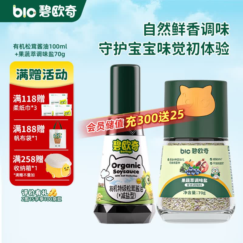 碧欧奇有机松茸酱油儿童调味料辅食喷头控量减盐不添加 松茸酱油100ml+果蔬盐70g