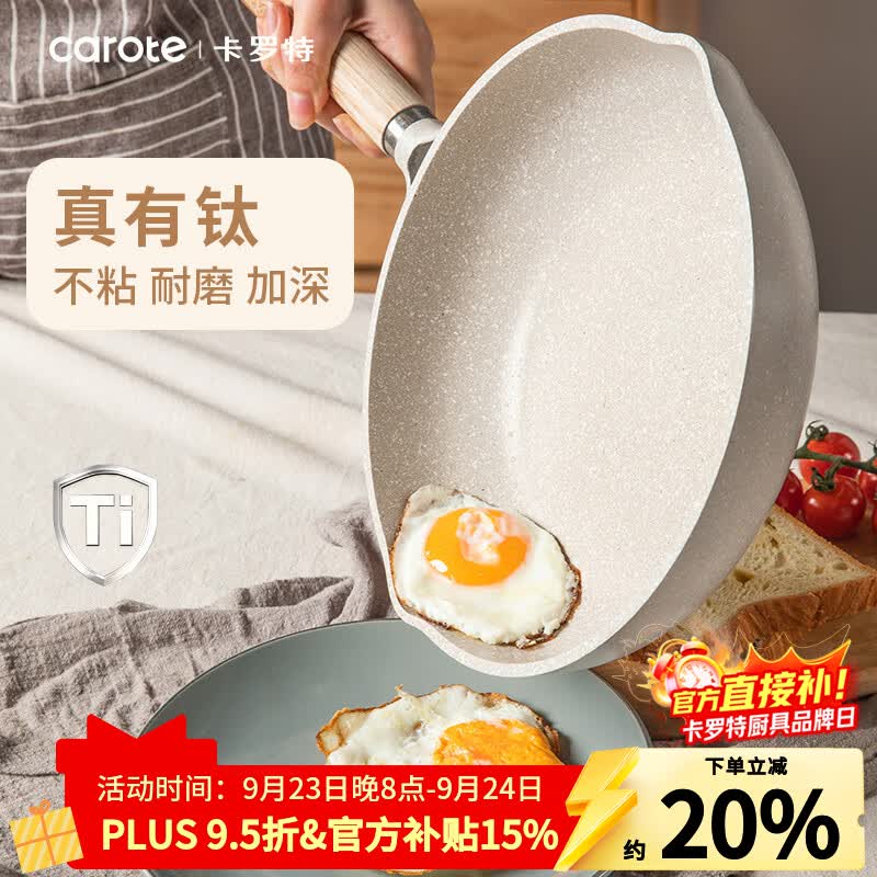 卡罗特有钛平底锅不粘锅家用牛排煎锅麦饭石蛋饼锅电磁炉小炒锅26cm套装 仅售105.4元 卡罗特有钛平底锅不粘锅家用牛排煎锅麦饭石蛋饼锅电磁炉小炒锅26cm套装 仅售105.4元