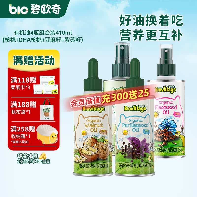 碧欧奇有机核桃油 亚麻籽油 紫苏籽油宝宝营养添加辅食用油组合油 【4瓶组410ml】超值营养组合