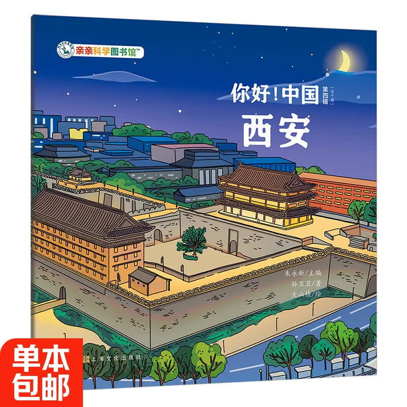 【22元4件任选】你好中国城市儿童绘本3-6岁幼儿园人文地理百科全书上下五千年一年级绘本故事5-6岁大班幼儿园中小班阅读绘本博物馆里的中国亲亲科学图书馆传统文化宝藏中国游中国科普绘本童书生日礼物 西安