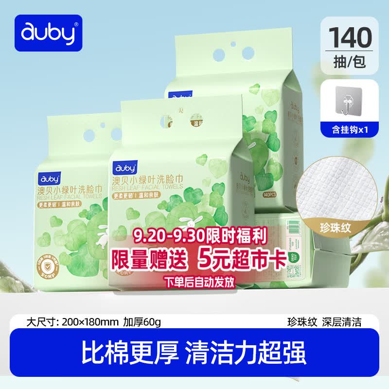 澳贝（auby）悬挂式洗脸巾加大加厚绵柔洁面巾一次性婴儿专用干湿两用140抽4包
