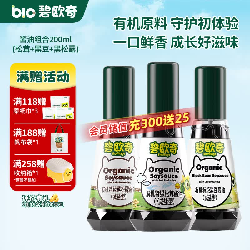碧欧奇有机松茸酱油儿童调味料辅食喷头控量减盐不添加 (松茸+黑松露+黑豆)300ml酱油组