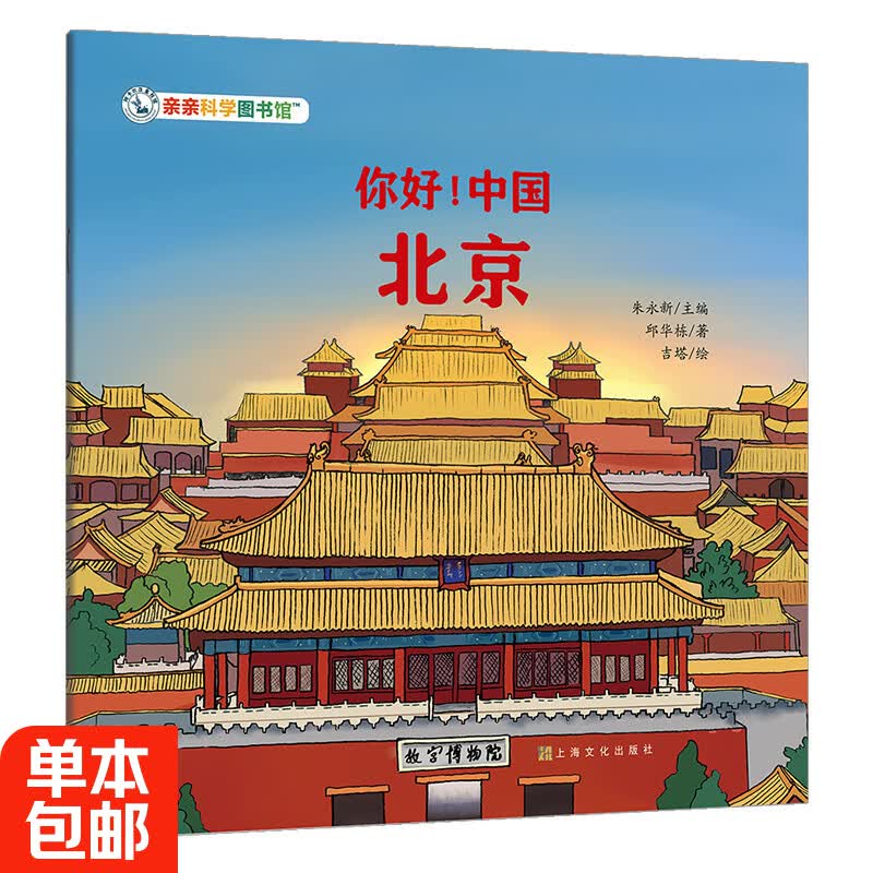 【22元4件任选】你好中国城市儿童绘本3-6岁幼儿园人文地理百科全书上下五千年一年级绘本故事5-6岁大班幼儿园中小班阅读绘本博物馆里的中国亲亲科学图书馆传统文化宝藏中国游中国科普绘本童书生日礼物 北京