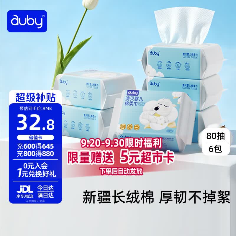 澳贝（auby）棉柔巾婴幼儿干湿两用加厚宝宝新生儿专用一次性洗脸巾80抽*6包