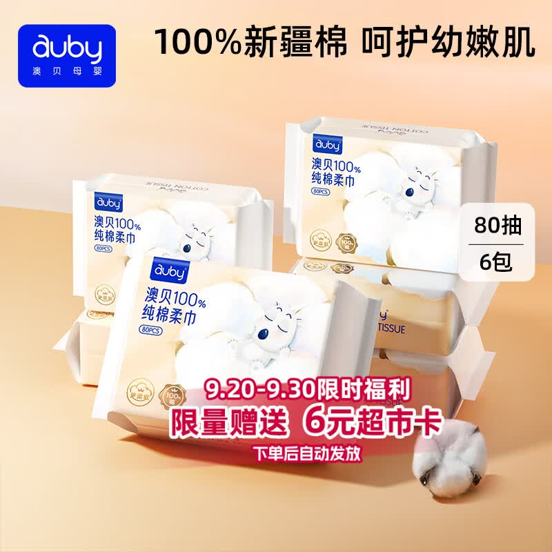 澳贝（auby）棉柔巾婴幼儿100%纯棉全棉专用洗脸擦脸巾一次性干湿两用80抽6包