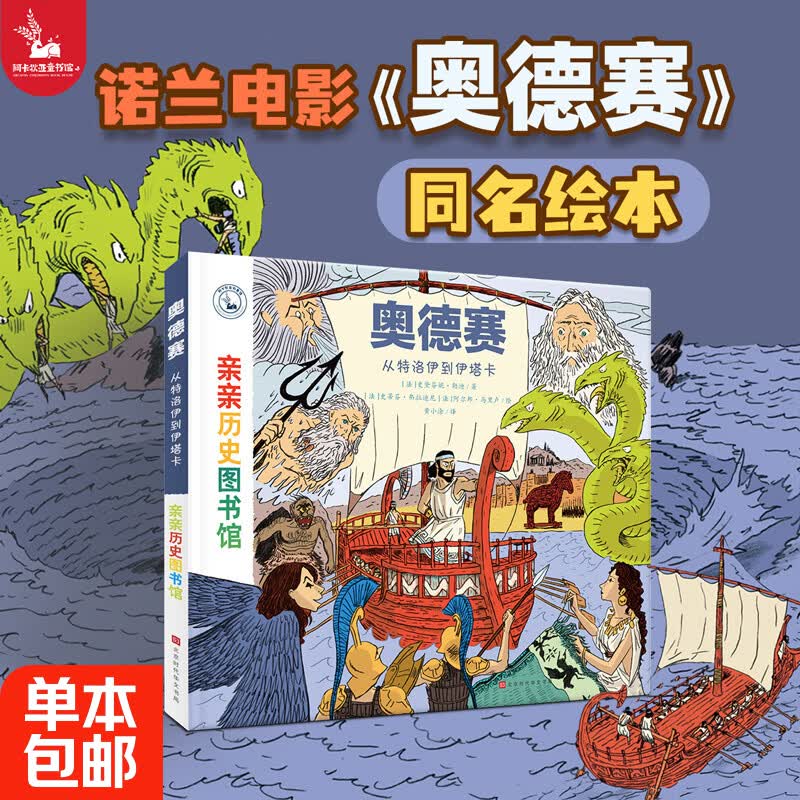 奥德赛绘本漫画【电影同名】荷马史诗儿童读物亲亲历史图书馆从特洛伊到伊塔尔希腊神话故事儿童绘本3-6岁幼儿园硬壳绘本3-5-6岁大班科普百科幼小衔接桥梁书课外阅读通识教育知识趣味漫画故事书童书生日礼物