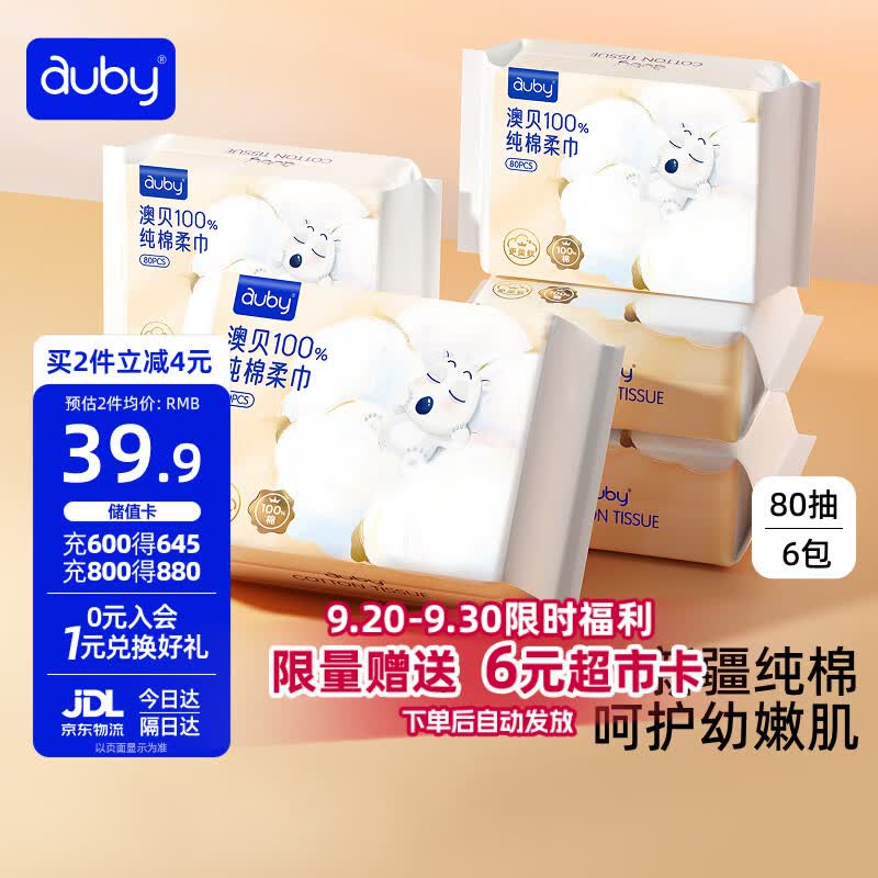 澳贝（auby）棉柔巾婴幼儿100%纯棉全棉专用洗脸擦脸巾一次性干湿两用80抽6包