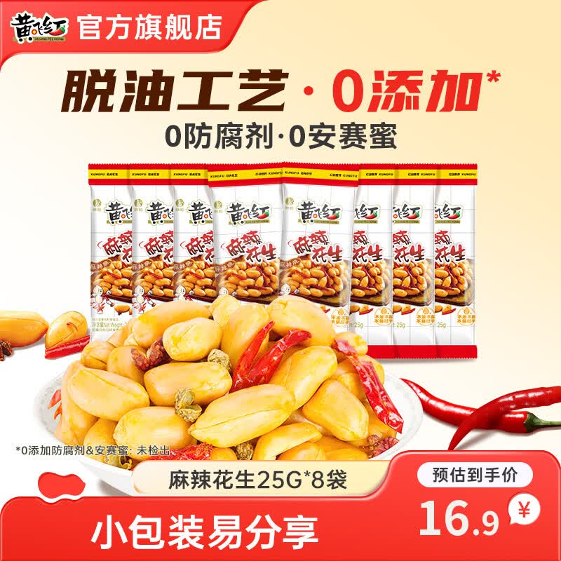 黄飞红麻辣花生组合装办公室休闲零食露营聚会麻辣花生米下酒菜小食 麻辣花生25g*8袋