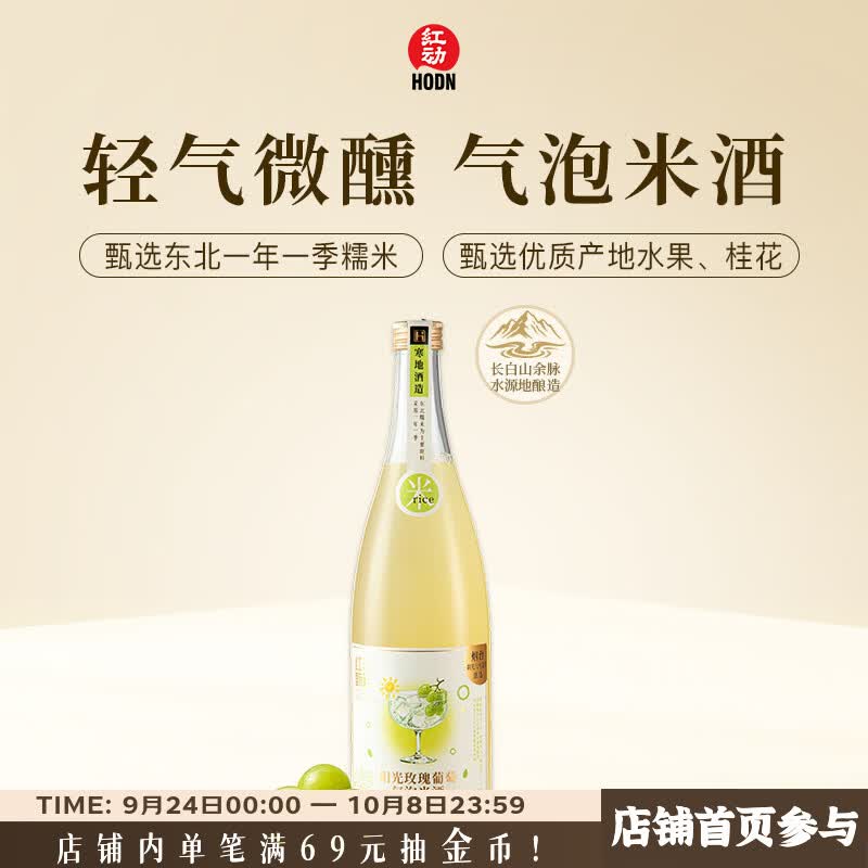 红动甄选气泡米酒系列 糯米甜酒 北方米酒 阳光玫瑰葡萄味720ml甜米酒