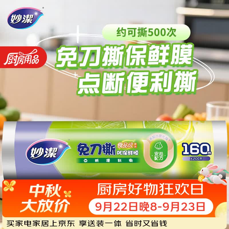 妙洁免刀撕PE保鲜膜一次性160米小碗经济装 点断式食品级不含塑化剂