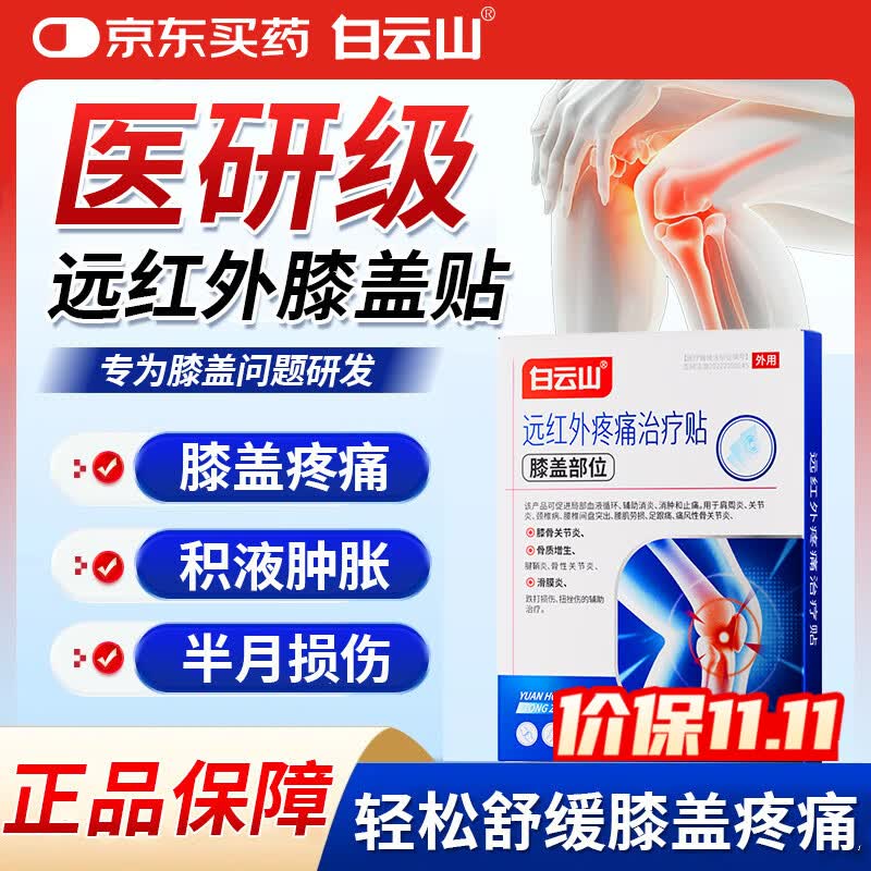 白云山膝盖贴膝盖疼痛积液关节炎滑膜炎专用贴膏半月板损伤远红外治疗贴 6贴*2盒 【周期装】中度疼痛适用 行业销冠&多地物流次日达