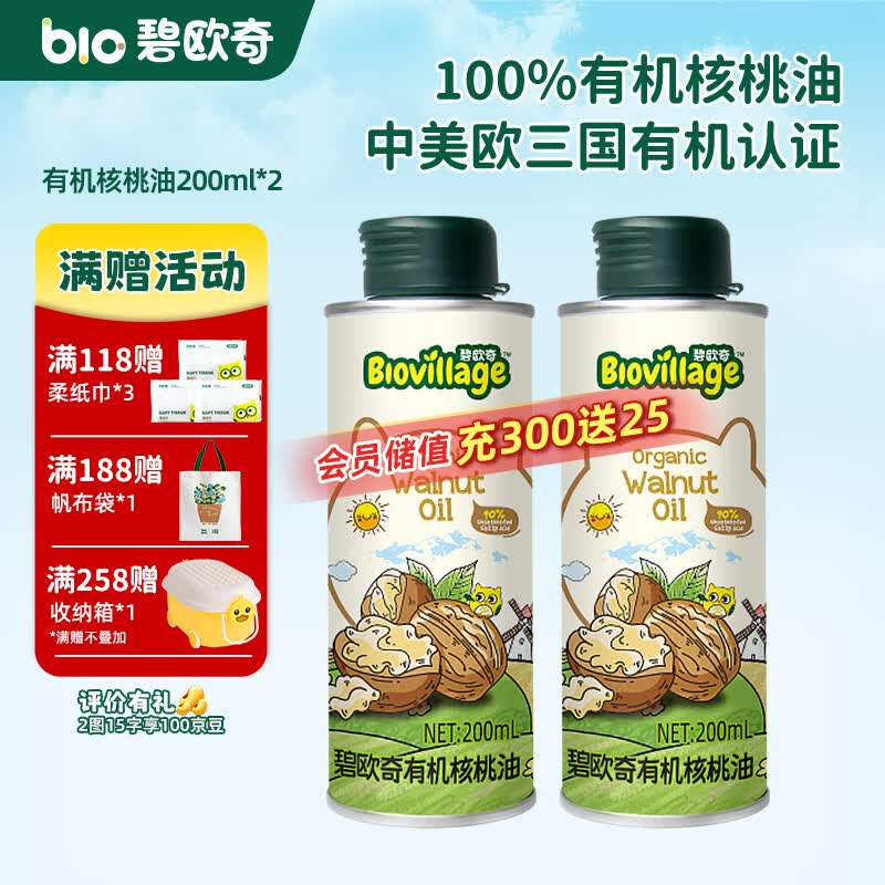 碧欧奇有机核桃油 亚麻籽油 紫苏籽油宝宝营养添加辅食用油组合油 【超值囤货装】有机核桃油200ml*2