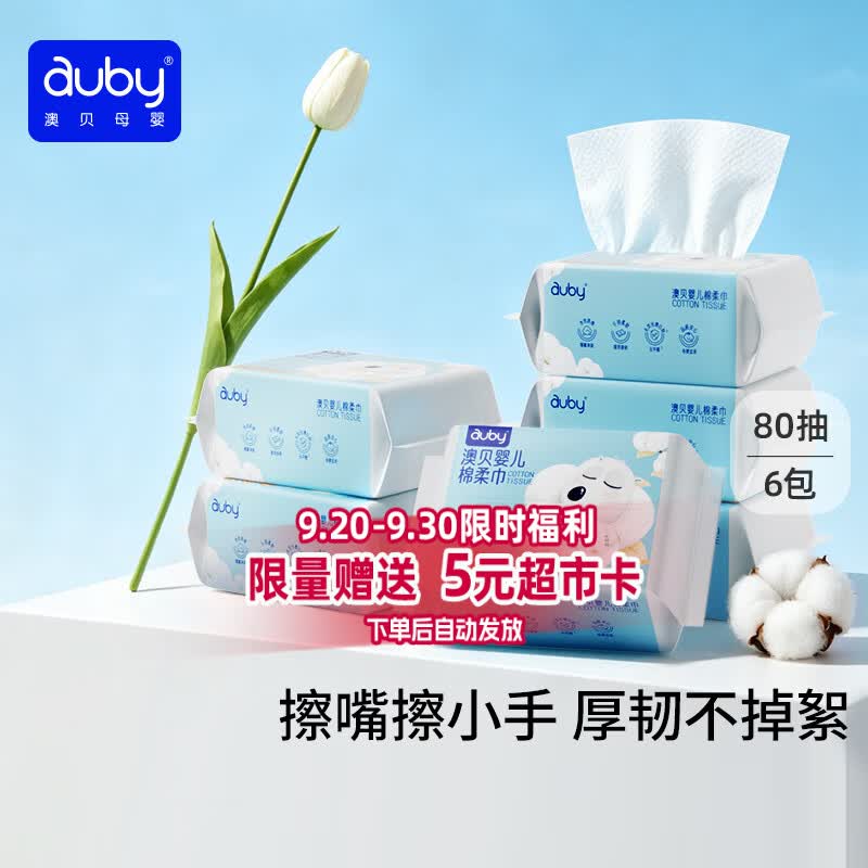 澳贝（auby）棉柔巾婴幼儿干湿两用加厚宝宝新生儿专用一次性洗脸巾80抽*6包