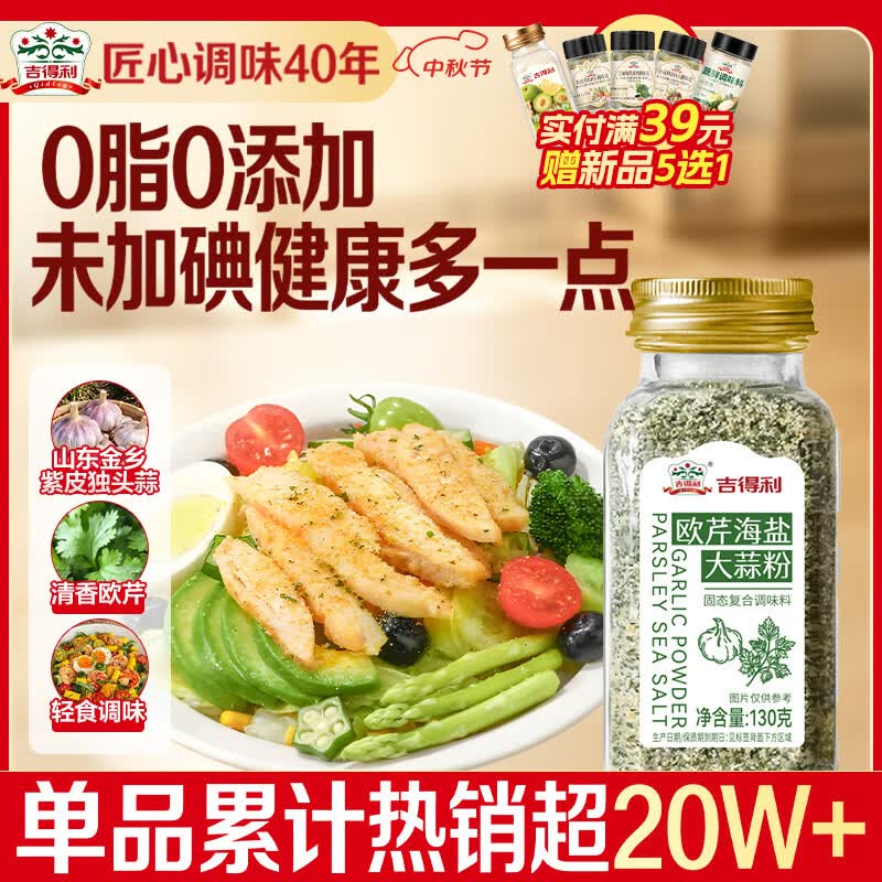 吉得利欧芹大蒜盐130g 【0脂0添加】西餐牛排烧烤水煮菜调味