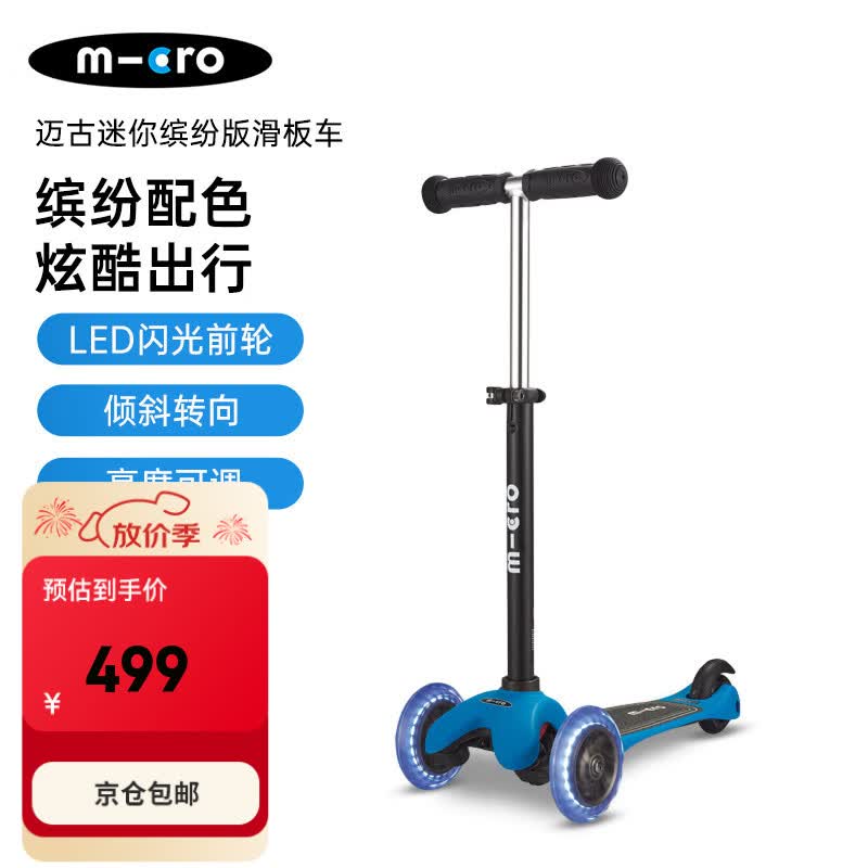 【8折】micro迈古儿童滑板车2-5岁小孩户外踏板童车滑滑车 蓝色-LED轮https://u.jd.com/F6schq7----普遍有货 | 下1件最优到手单价：525 -> 【439】