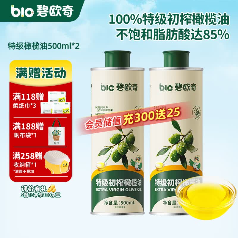 碧欧奇100%特级初榨橄榄油热炒油凉拌家用食用油送宝宝婴幼儿辅食谱 【特级】橄榄油500ml*2