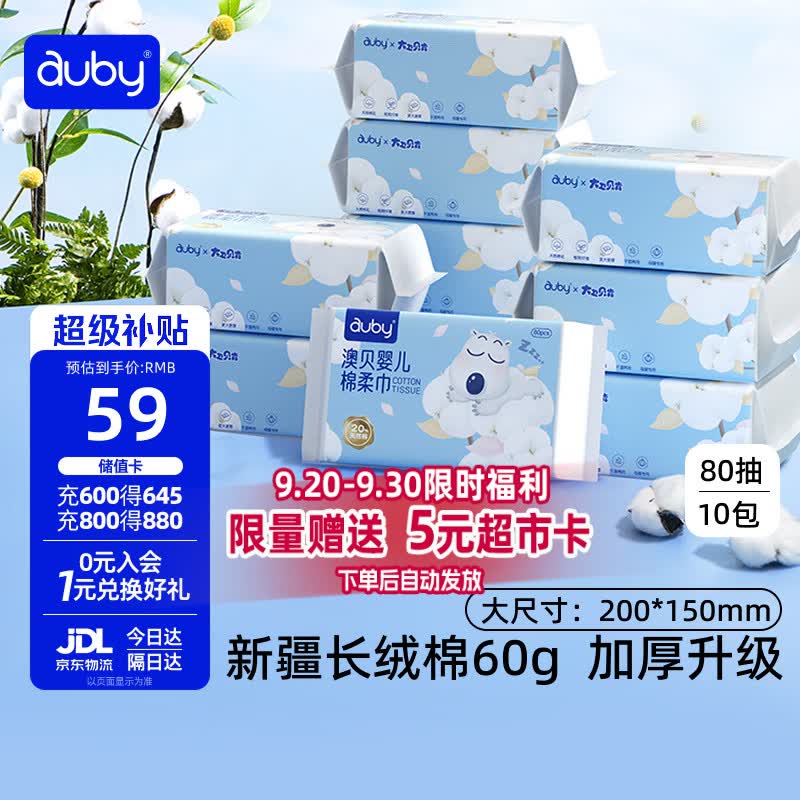 澳贝（auby）棉柔巾婴幼儿干湿两用加厚宝宝新生儿专用一次性洗脸巾80抽*10包