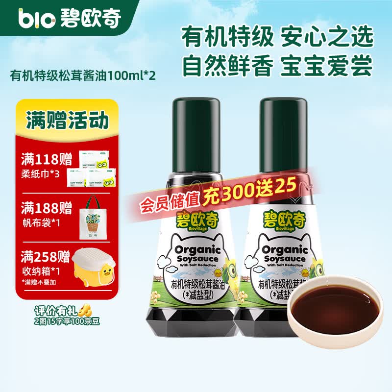 碧欧奇有机松茸酱油儿童调味料辅食喷头控量减盐不添加 有机特级松茸酱油100ml*2