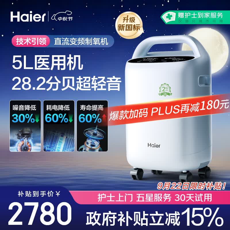 海尔（Haier）5L升制氧机家用老人医用级吸氧机氧气机雾化直流变频节能静音507W