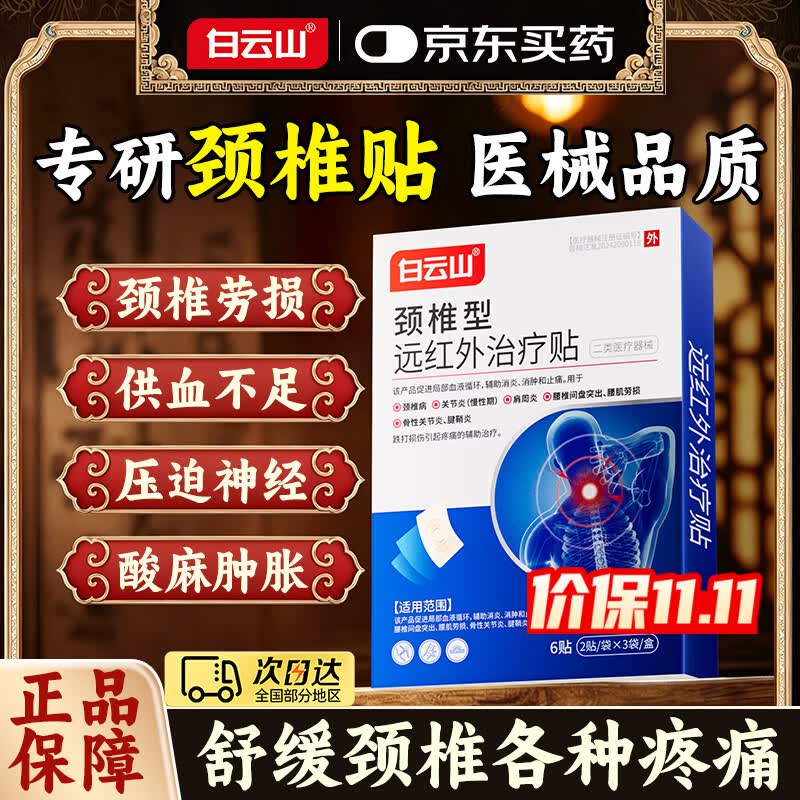 白云山颈椎贴 远红外治疗贴 颈椎病专用贴膏压迫神经头晕头痛脑供血不足 【不划算 多盒调理效果更佳】体验装 6贴*1盒 膏贴行业销冠&多地次日达&无效可售后 京东折扣/优惠券