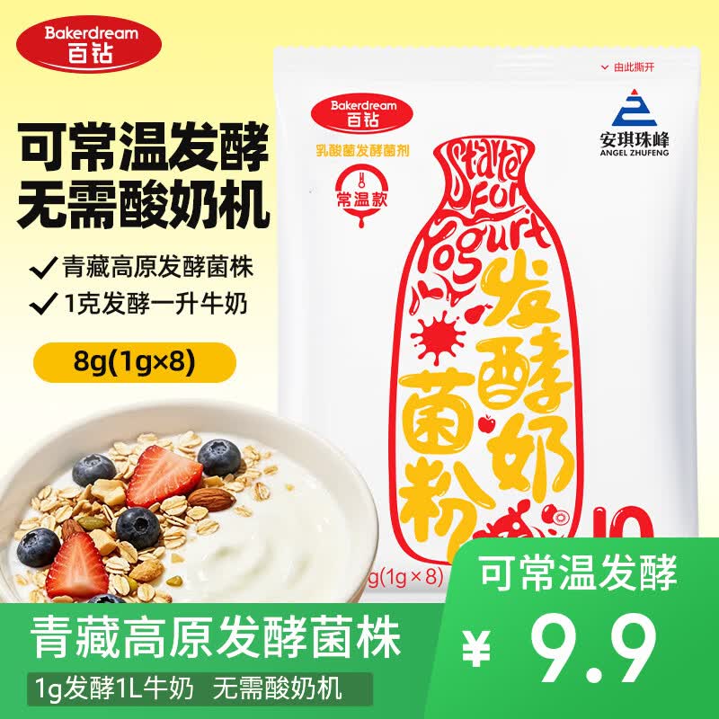 百钻安琪酸奶发酵菌10菌型发酵剂家用自制酸奶发酵菌粉乳酸菌种1g*8包
