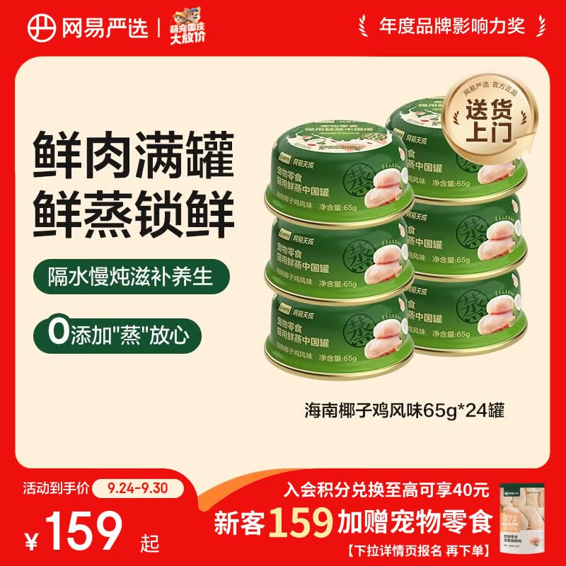 网易严选猫用鲜蒸中国罐猫咪零食罐头 海南椰子鸡风味 65g*24罐