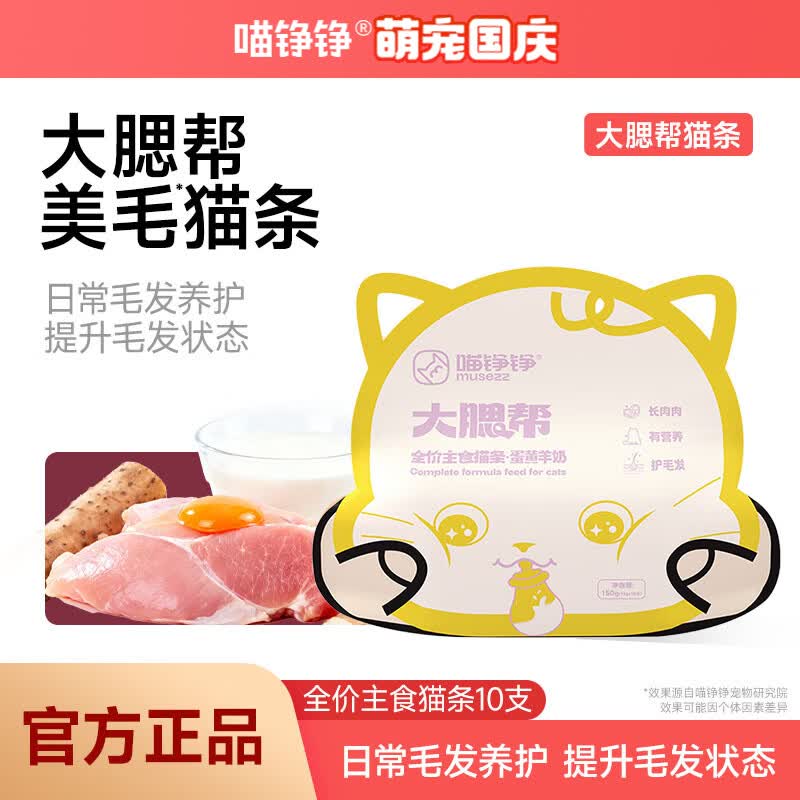 喵铮铮蛋黄羊奶主食猫条卵磷脂营养湿粮宠物猫咪猫饭猫零食15g*10支