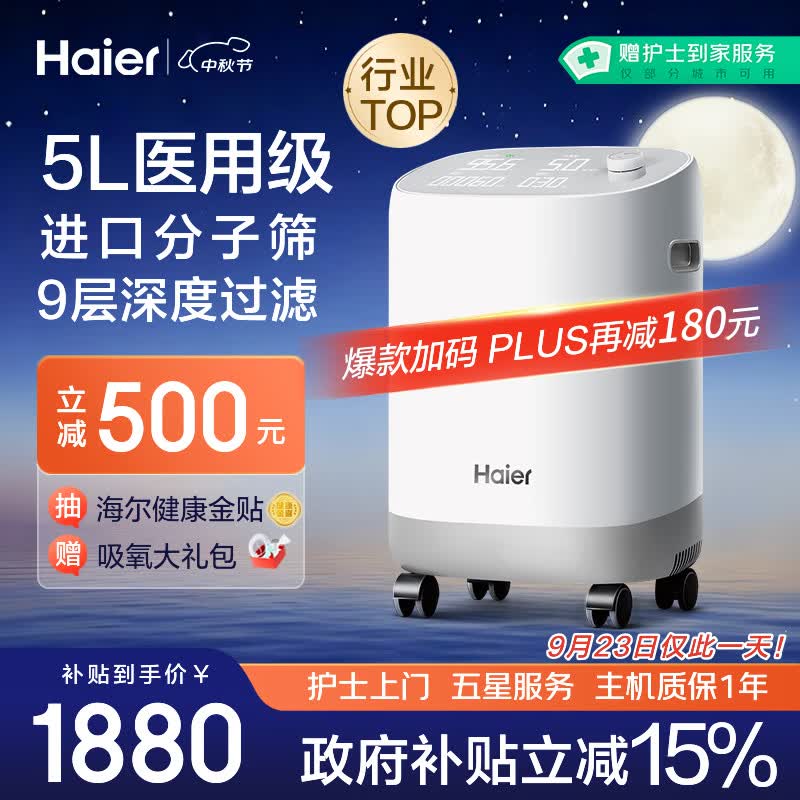 海尔（Haier）5L升制氧机家用吸氧机老人医用级孕妇氧气机呼吸雾化503W国家补贴