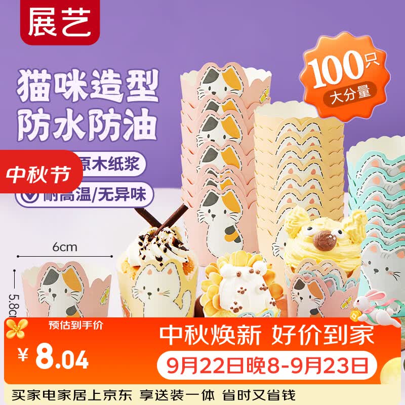 展艺蛋糕纸杯100只 可爱猫咪 空气炸锅烤箱马芬纸杯露营烘焙模具辅食 仅8.04元 展艺蛋糕纸杯100只 可爱猫咪 空气炸锅烤箱马芬纸杯露营烘焙模具辅食 仅8.04元