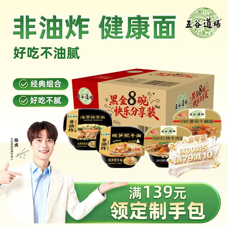 五谷道場非油炸方便面4口味8碗组合902g 免煮泡面速食早餐
