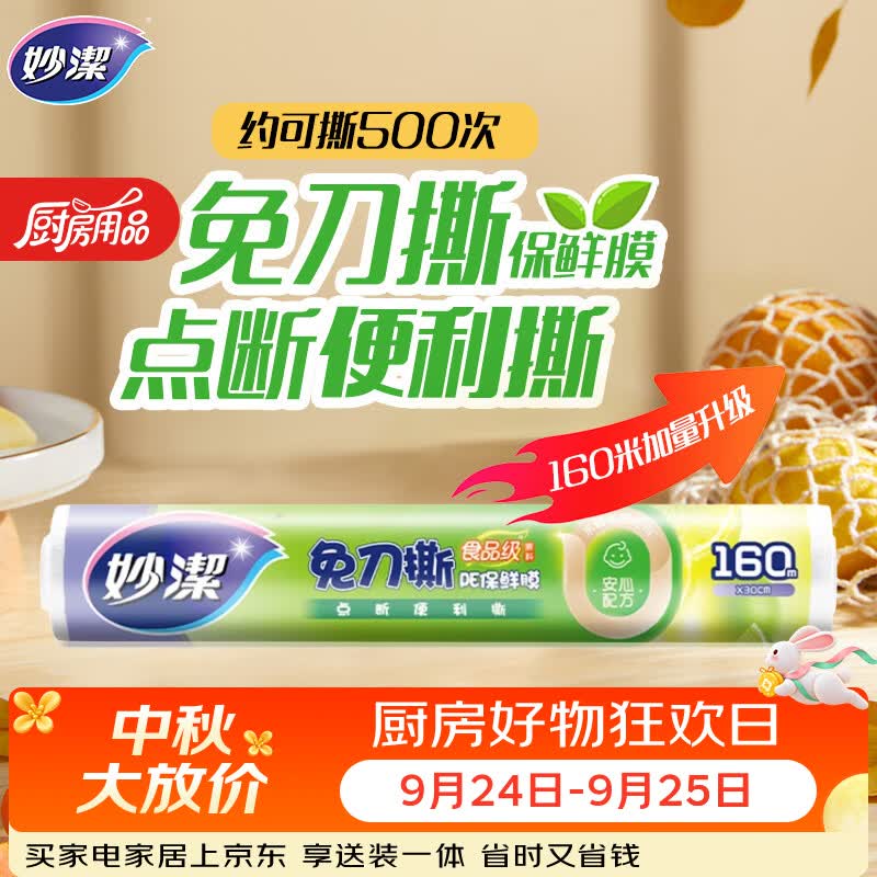 妙洁免刀撕点断式保鲜膜 大碗*160米食品级冰箱微波炉适用不含塑化剂