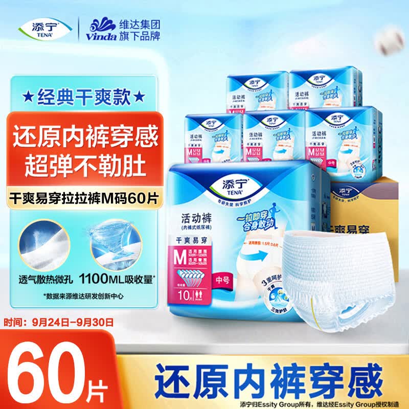 添宁（TENA）干爽易穿成人拉拉裤M60片（腰围：50-120cm） 内裤式老年人尿不湿