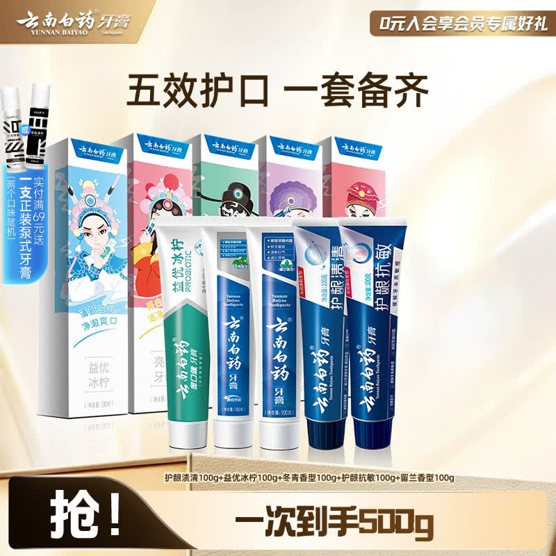 云南白药国粹牙膏套装100g 5支 59元 - 86线报