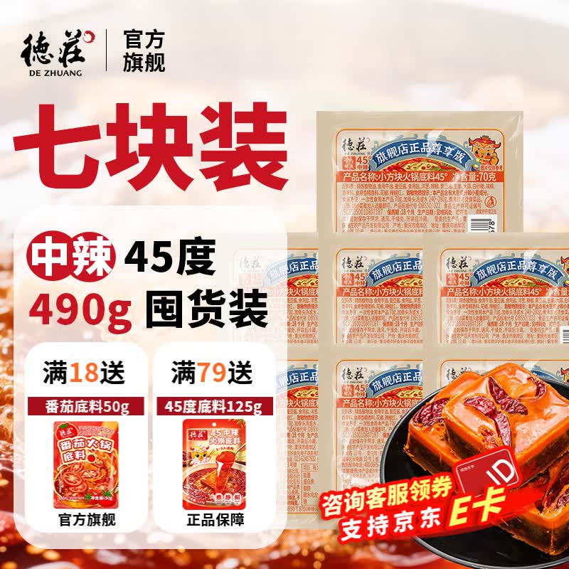 德庄麻辣牛油火锅小方块70g*7 16.9元 - 86线报