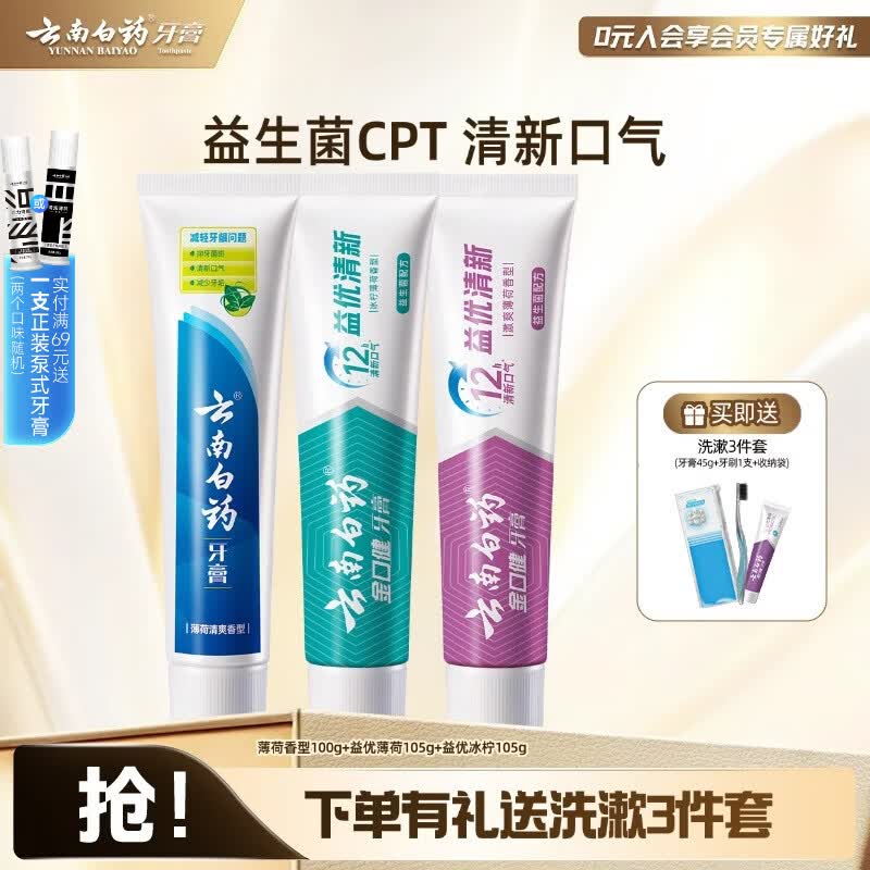 云南白药牙膏益生菌清新口气国潮定制组合牙膏套装家庭囤货装 【清新护龈】 310g*1套
