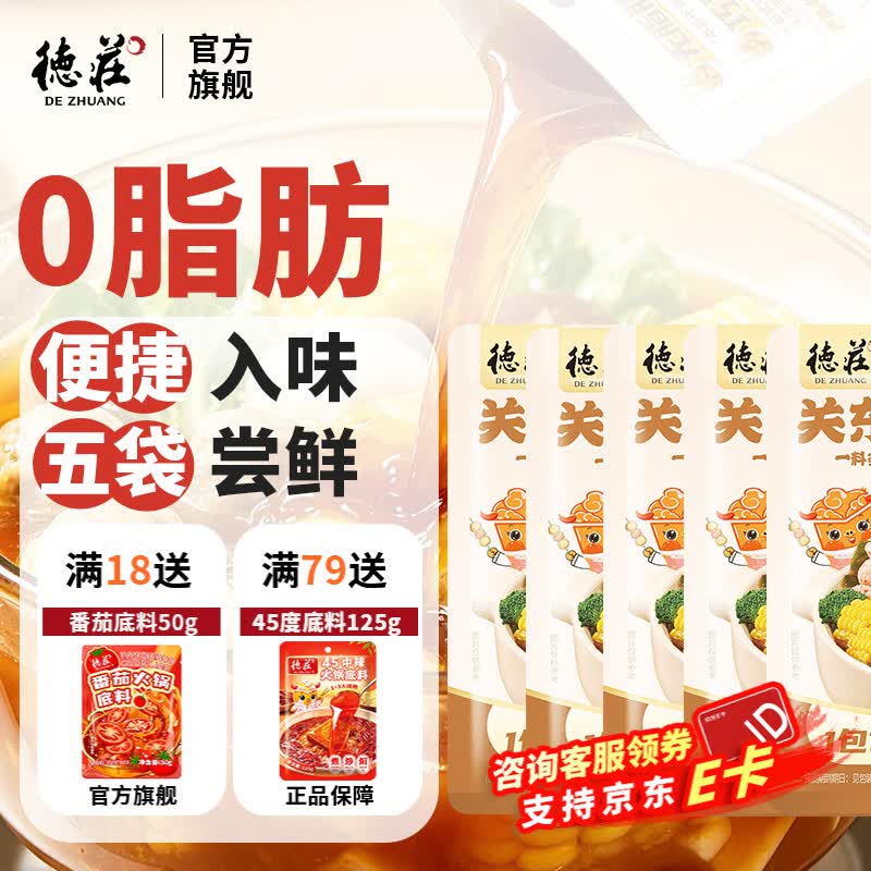 德庄关东煮汤料 0脂调味料煮菜麻辣烫寿喜烧调味包火锅底料 日式关东煮调味料50g*5袋