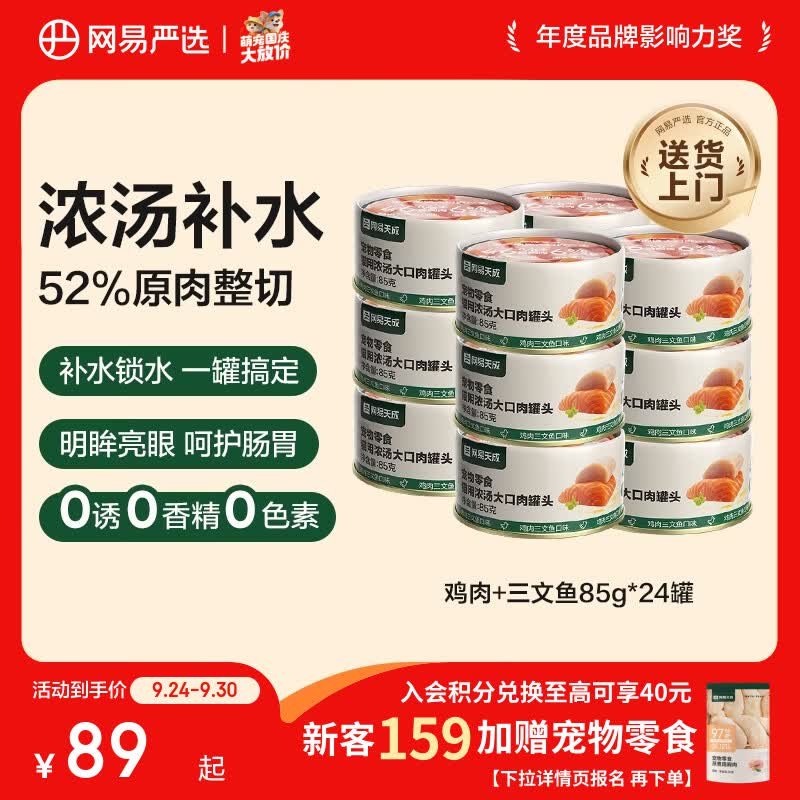 网易严选浓汤大口肉猫罐头85g*24罐 46元 - 86线报