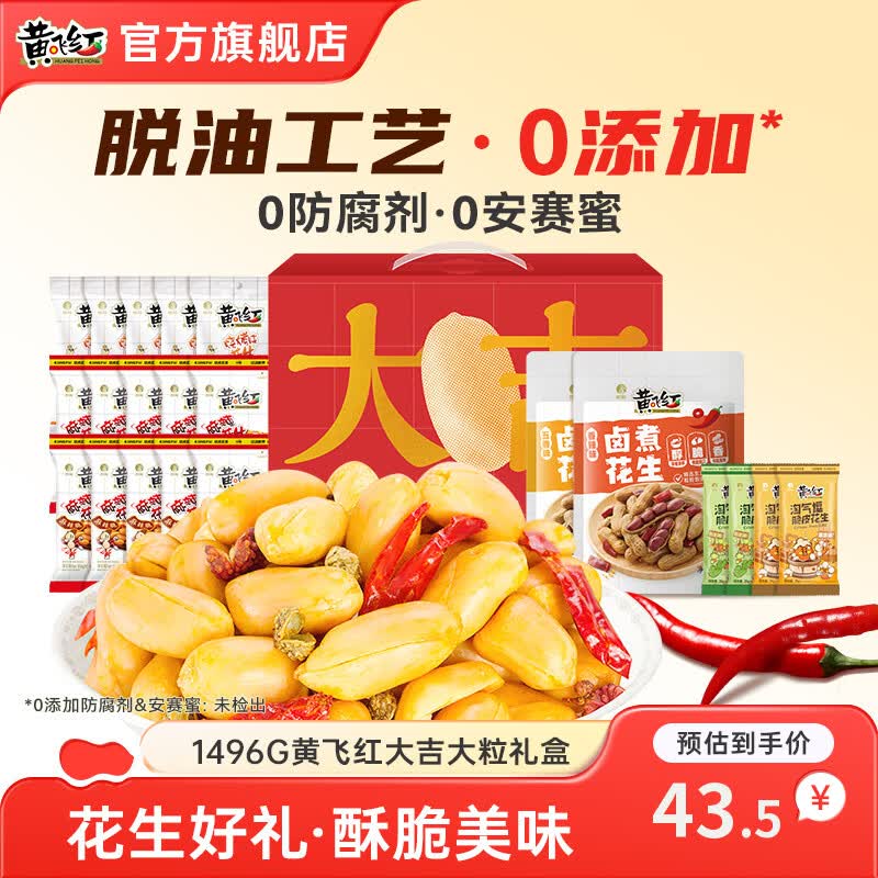 黄飞红花生礼盒坚果炒货中秋节日送礼礼盒休闲零食大礼包多种口味组合 1496g黄飞红大吉大利礼盒