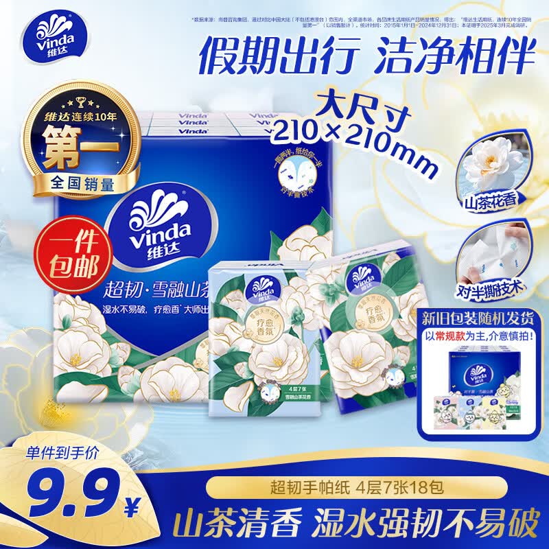 维达超韧手帕纸7抽*18包 6.8元 - 86线报