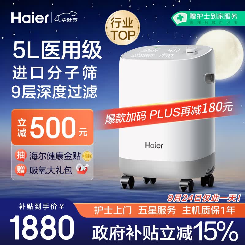 海尔（Haier）5L升制氧机家用吸氧机老人医用级孕妇氧气机呼吸雾化503W国家补贴